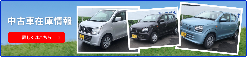 中古車在庫情報