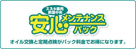 安心メンテナンスパック