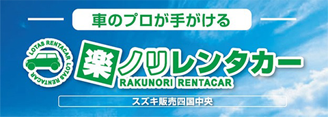楽ノリレンタカー