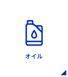 オイル