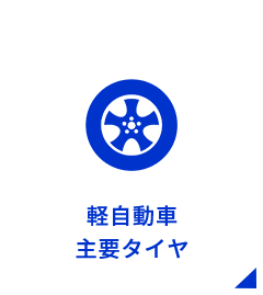 軽自動車主要タイヤ