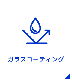 ガラスコーティング