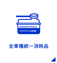 全車種統一消耗品